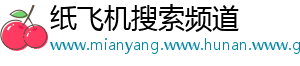 纸飞机搜索频道